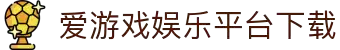 爱游戏品牌官网 - 专区专区 - 官方首页入口